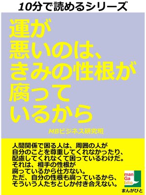 cover image of 運が悪いのは、きみの性根が腐っているから　１０分で読めるシリーズ